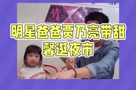 贾乃亮带女儿甜馨逛夜市！ #贾乃亮 #贾乃亮李小璐 #甜馨回复网友评论 #李小璐甜馨 #李小璐视频封面