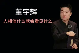 相信什么就会看见什么，模仿什么就会成为什么。#董宇辉