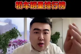 #抖音汽车 #汽车销量排行 #带你懂车