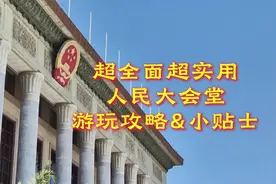 超全面超实用的人名大会堂参观攻略&小贴士 #旅游攻略视频封面