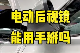电动后视镜能用手掰吗？需要注意什么？！#汽车 #后视镜 #电动折叠后视镜 #工厂实拍视频