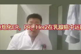 免疫组化ER，PR，Her一2在乳腺癌运用中解读（一）