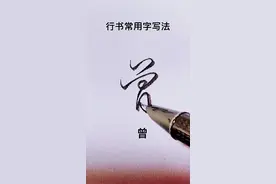行书常用字#手写 #硬笔行书 #练字