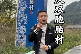 重庆居然藏着一个双胞胎村，据说喝了村中双生泉里面的水，就可以生双胞胎，带着疑问一起去探寻，结果让人大吃一惊#旅行 #旅行推荐官 #旅行大玩家 @抖音短视频视频封面