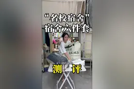 开学季  宿舍六件套测评（一） 名校宿舍 高校联合  宿舍六件套测评#宿舍六件套 #开学季 #大一新生必看 #测评 #宿舍床品视频封面