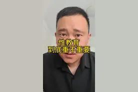 性教育重不重要 刻不容缓#性教育视频封面