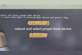 电脑开机提示英文“reboot and select proper boot device视频封面