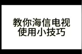 教你海信电视使用小技巧#海信电视 #经验分享