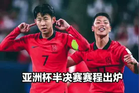 亚洲杯男足半决赛赛程表！附亚洲杯半决赛对阵时间表及四强名单视频封面