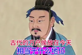 古代的万户侯放在今天，相当于什么地位？有什么财产？