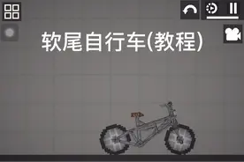 #甜瓜游乐场 #自行车 软尾自行车教程