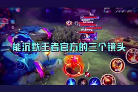 能沉默王者官方的三个镜头 #王者荣耀 #2024高考
