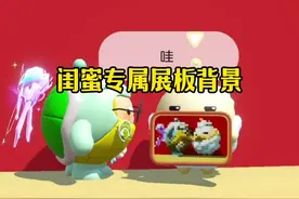 #蛋仔派对 教你定制独一无二的展板背景#共创蛋仔时代