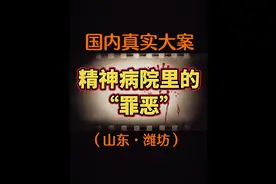 精神病院里的“罪恶”#真实案件 #一定要看到最后 #内容过于真实视频封面
