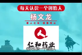 每天认识一个创始人，今天一起来认识一下仁和药业杨文龙！