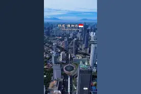 雅加达，印度尼西亚首都及最大城市，东南亚第一经济中心，GDP总量与北上广比肩，作为东盟总部所在地，汇聚超70家世界500强亚太总部，其在国际金融，贸易和航运地位举足轻重。Jabodetabek都市圈人口更是超3000万，规模堪比东京，纽约#雅加达#印度尼西亚#城市风景#环球旅行#印尼视频封面