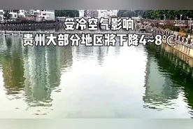 受冷空气影响，贵州大部分地区恐将下降4~8℃，注意增添衣物视频封面