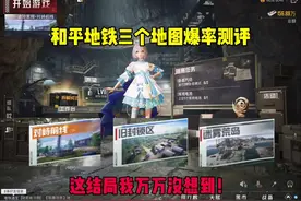 和平精英地铁逃生三个地图爆率测试，这结果我万万没想到！