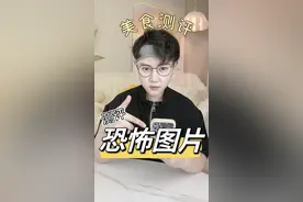 这三张图片太恐怖了！千万别看！！！#测评 #诡异 #神奇的图片 #胆小慎入 #内容过于真实视频封面