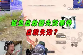 《鲨鱼决赛圈扛毒运营，最后却被自救器坑了？》#鲨鱼哟syy视频封面