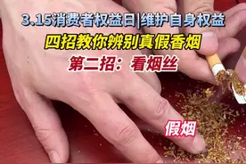 真假烟的烟丝也有区别！假烟烟丝大多呈碎末状，里面还掺有烟梗。（通讯员 陈君）#315消费者权益日 #烟草