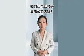 如何让电话号码显示公司名称？ 客户接到电话，第一眼看到的如果是“某某公司”而不是一串陌生数字，接通率和信任感自然会高很多。其实，让电话号码显示公司名称，只需要开通号码认证服务。不管是手机、座机、400、95等多种类型的号码，只需提供营业执照、号码使用证明等资料，经平台审核通过后，就能将公司名称与LOGO绑定到你的电话上。认证完成后，当你拨打电话时，客户手机上就会自动显示企业名称，无需存号或额外设置。目前展示效果已覆盖大部分主流安卓手机系统。这个过程还能同步清除骚扰、广告等负面标记，让企业在每一次通话中展现出专业形象。一通电话，就是一次信任传递。如果您还有其他关于电话号码认证申请的困惑或疑问，欢迎关注我，我来为您答疑解惑。 #号码认证 #公司名称显示 #企业电话展示 #提升接通率#来电显示公司名称视频封面