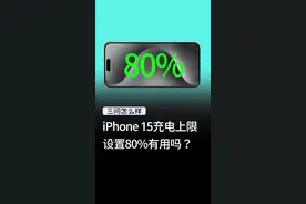 iPhone 15充电，到底要不要设置80%？#iphone15 #数码科技 #手机视频封面