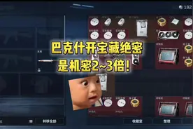 巴克什开宝藏绝密和机密真的一样吗？#三角洲行动