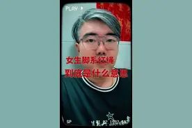 女生脚系红绳到底是什么意思 女生脚系红绳到底是什么意思#脚系红绳 #米七妙 #七妙堂 #我要上热门 #道教 @砍刀护卫队队长 @左右与汐 @抖音短视频