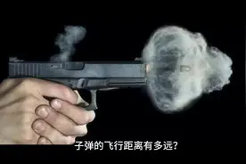 子弹的飞行距离有多远？分为有效射程和最大射程