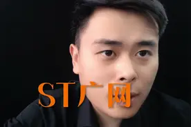 国资的结果 #股票 #退市 #证券 #st广网#广电网络视频封面