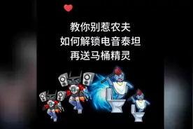 教你别惹农夫如何解锁电音泰坦，再送马桶精灵！#别惹农夫