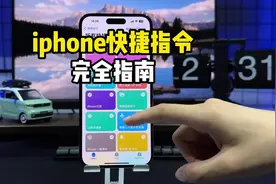 iphone快捷指令完全指南，小白也能轻松上手！#快捷指令