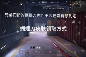 #萤火突击无限出金 蝴蝶刀最新皮肤领取方式