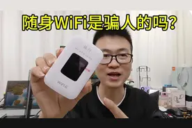随身WiFi是骗人的吗？ #随身WiFi #随身wifi测试 #随身wifi避坑视频封面
