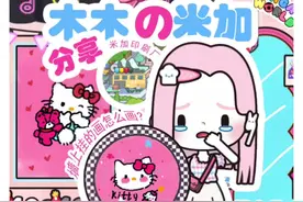 Kitty猫怎么画过程来了#米加小镇日常vlog #米加小镇游戏