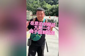 从尼泊尔九死一生，终于回到祖国的怀抱
