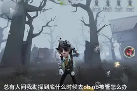 勘探员ob思路教学#第五人格 #游戏内容风向标 #勘探员