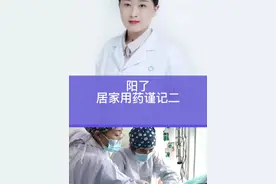 阳了，居家用药谨记二#新冠感染者居家治疗指南