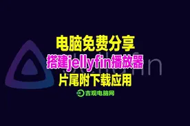 电脑知识，使用Jellyfin套件搭建服务器电影站的详细视频教程视频封面