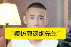 怎样才能做到，说什么都叫“模仿#郭德纲 ”#相声 #评书视频封面