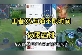 王者QV互通不限时间，仅限五排！#王者荣耀