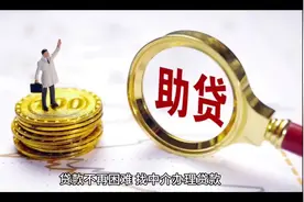 找贷款中介办理贷款有什么好处？视频封面