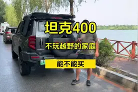 不经常玩越野的家庭能不能选400#坦克400 #坦克400都市野生力量