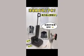 清洁行业要变天了！洗地机再也不用倒污水了？ #添可胶囊空间站 #添可洗地机 #洗地机视频封面