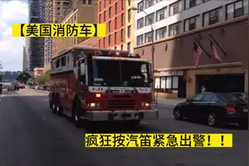 【美国消防车】疯狂按汽笛紧急出警！！ #美国消防车视频封面