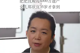 肥肥沈殿霞6000万遗产，女儿郑欣宜35岁才拿到#遗产继承 #家族信托