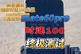 终极测试：时速100公里越野驾驶，华为mate60pro通话顺畅！视频封面