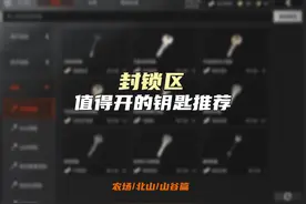【暗区突围】封锁区，值得开的钥匙推荐（农场/北山/山谷篇）