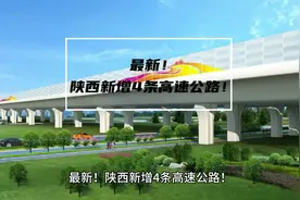 最新！陕西新增4条高速公路！#西安 #陕西 #西安旅游 #陕西高速视频封面